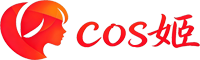 COS姬